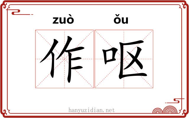作呕 作呕