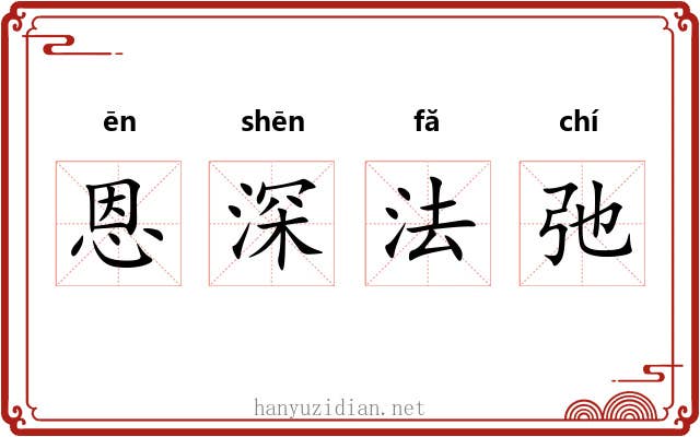 恩深法弛