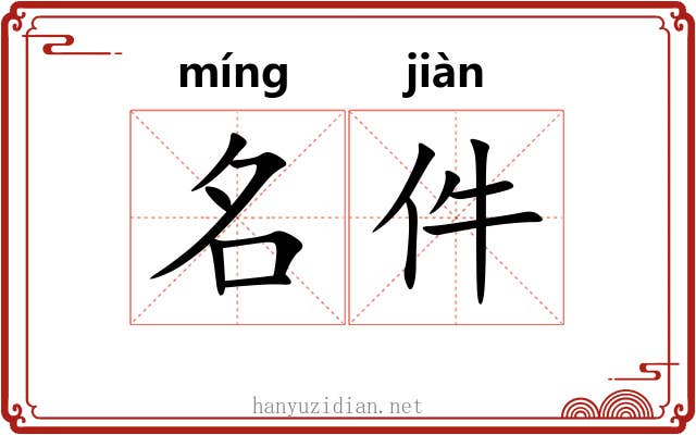 名件 名件