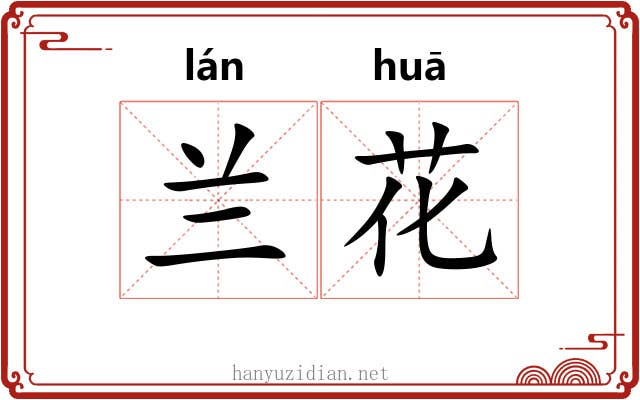 兰花