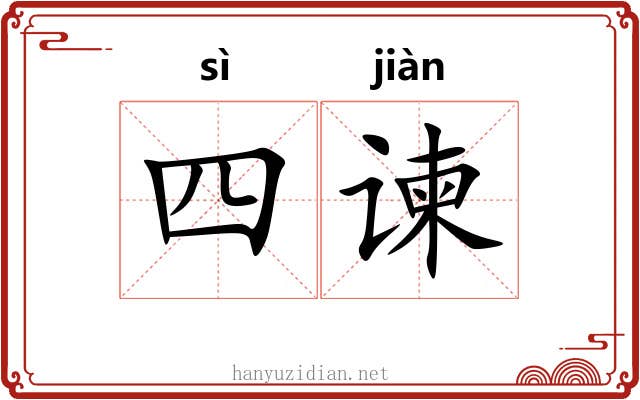 四谏