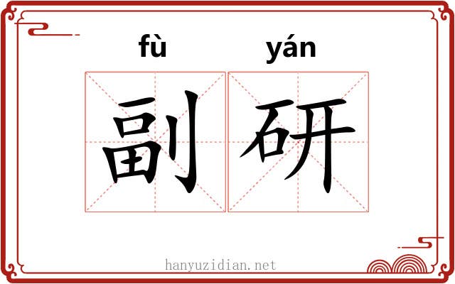 副研