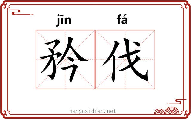 矜伐