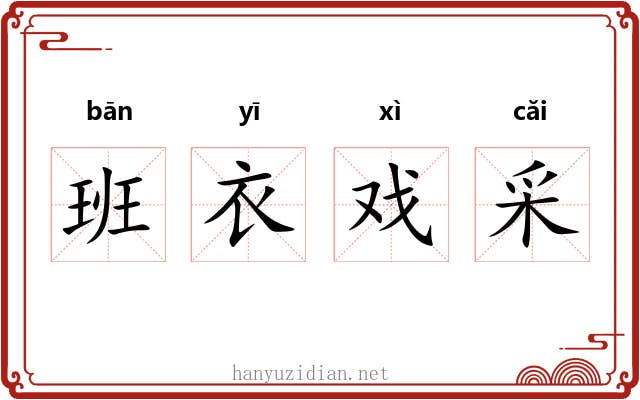 班衣戏采