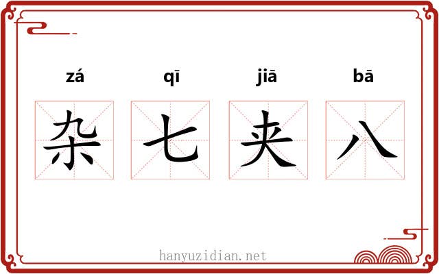 杂七夹八 杂七夹八