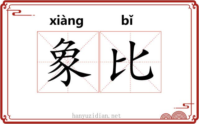 象比 象比