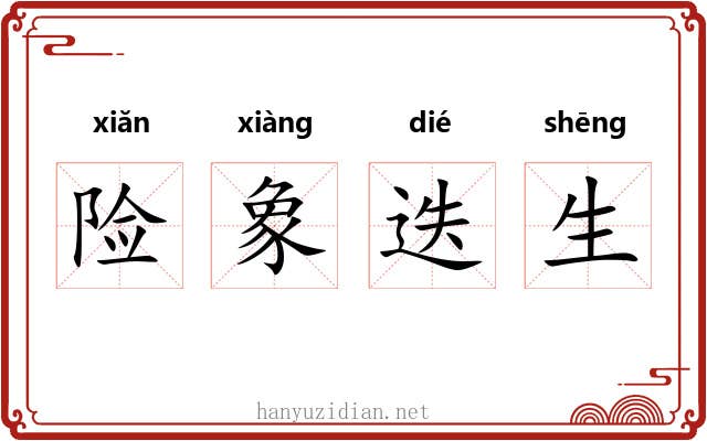 险象迭生