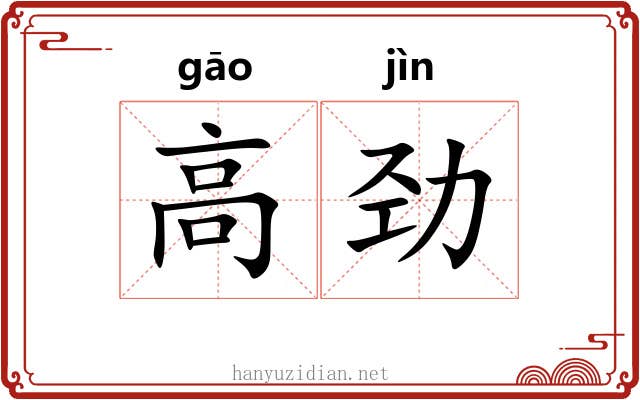高劲 高劲
