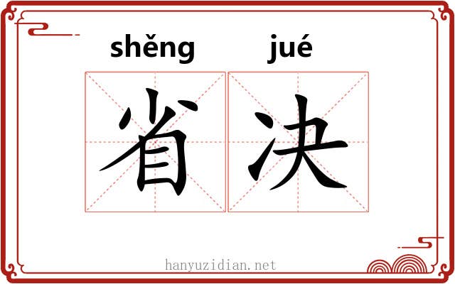 省决 省决