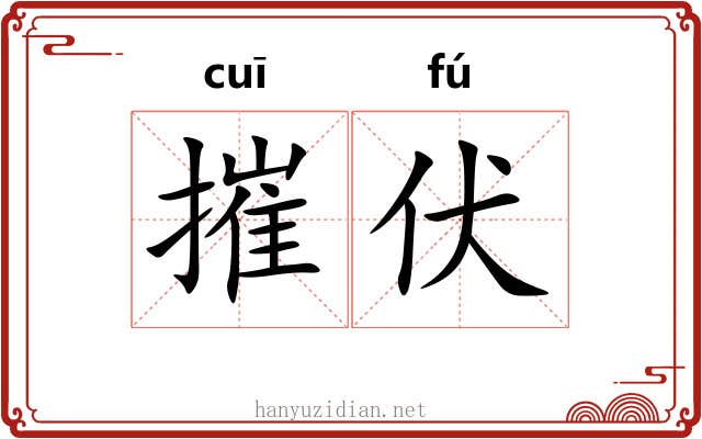 摧伏
