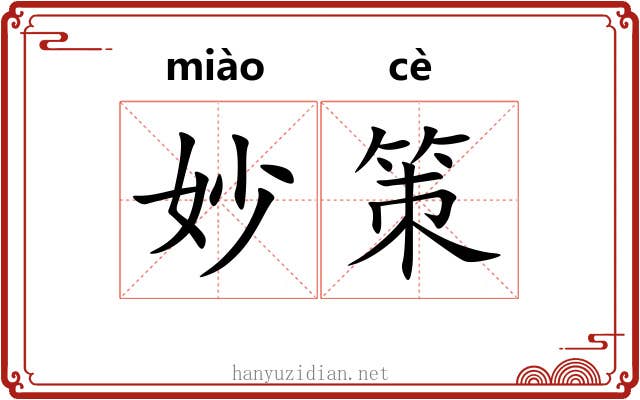 妙策 妙策