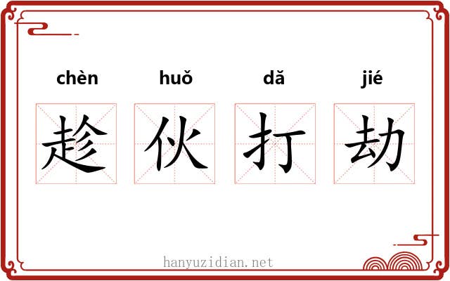 趁伙打劫 趁伙打劫