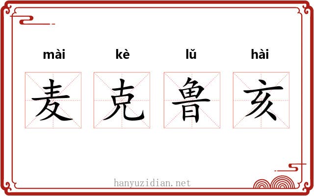 麦克鲁亥 麦克鲁亥