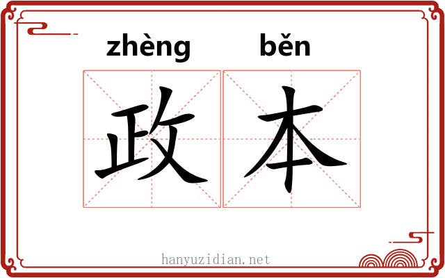 政本 政本