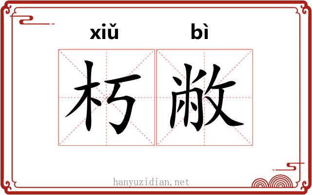 朽敝