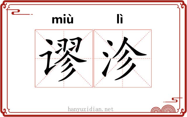 谬沴