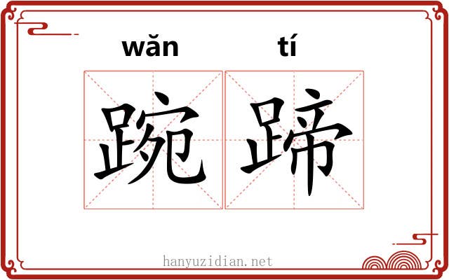 踠蹄