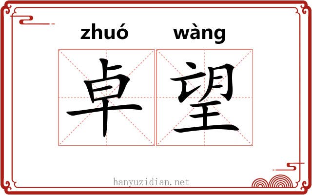 卓望