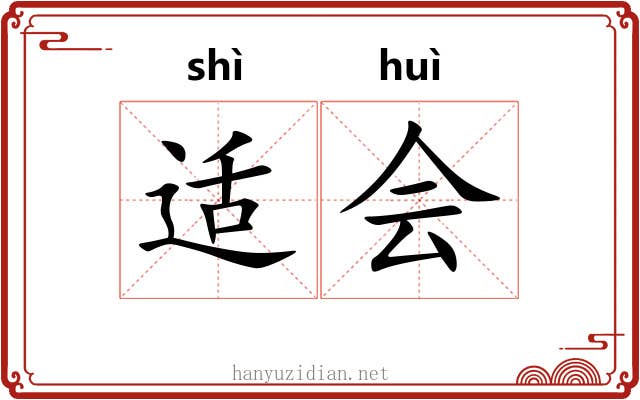 适会 适会