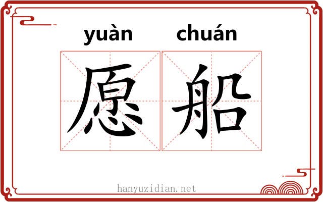 愿船