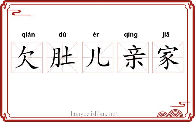 欠肚儿亲家 欠肚儿亲家