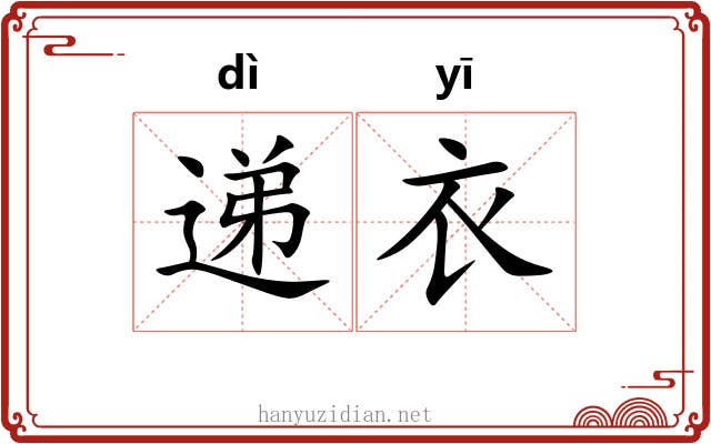 递衣