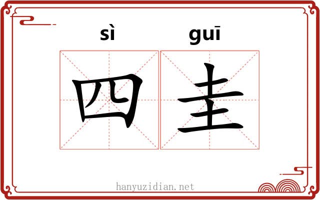 四圭 四圭