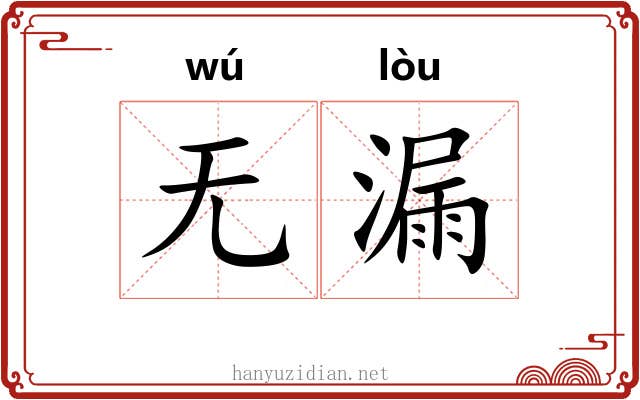 无漏