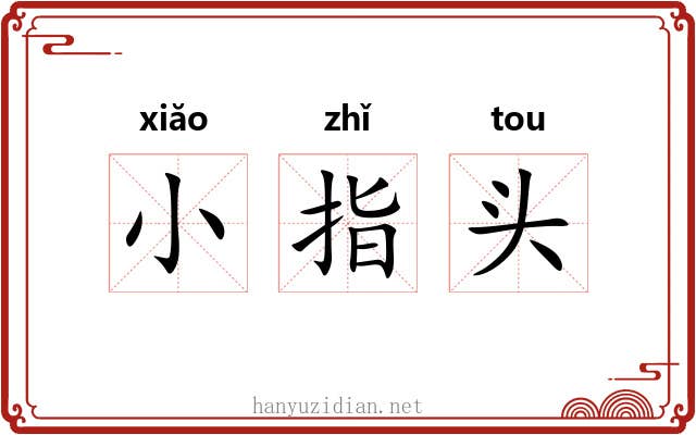 小指头 小指头