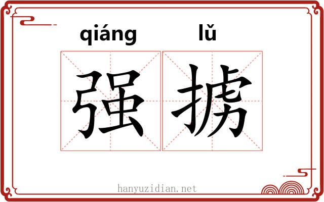 强掳 强掳