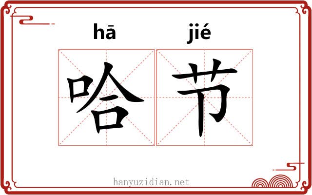 哈节 哈节