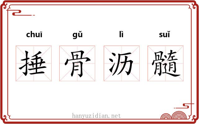 捶骨沥髓 捶骨沥髓