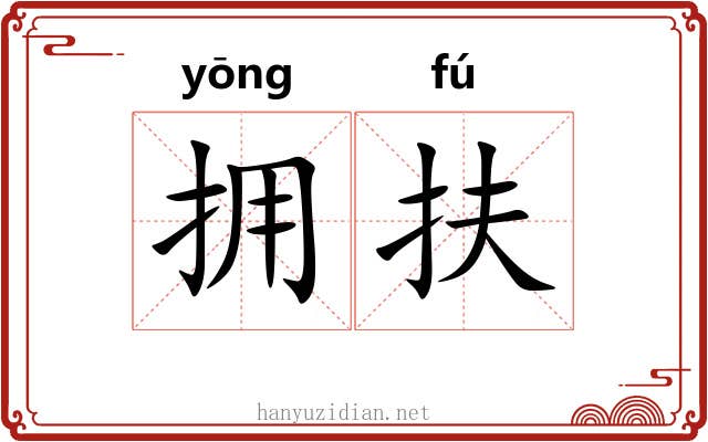 拥扶