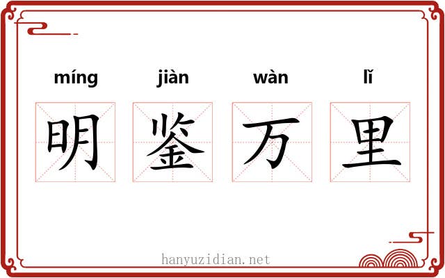 明鉴万里 明鉴万里