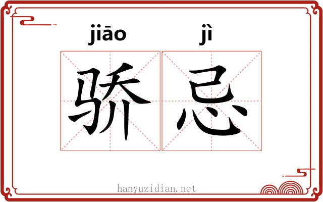 骄忌