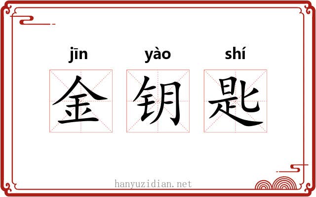 金钥匙
