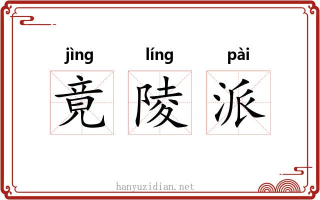 竟陵派 竟陵派