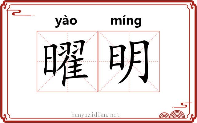曜明 曜明