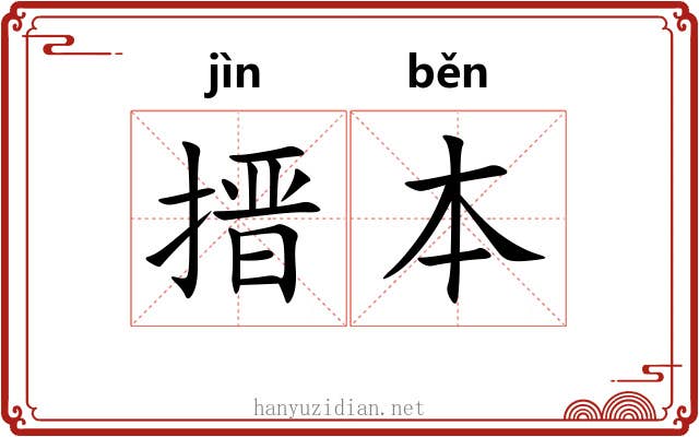 搢本