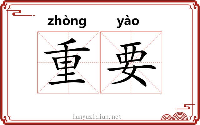 重要