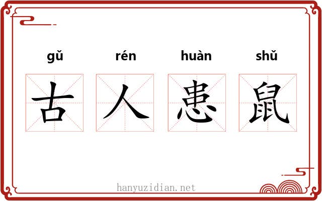古人患鼠