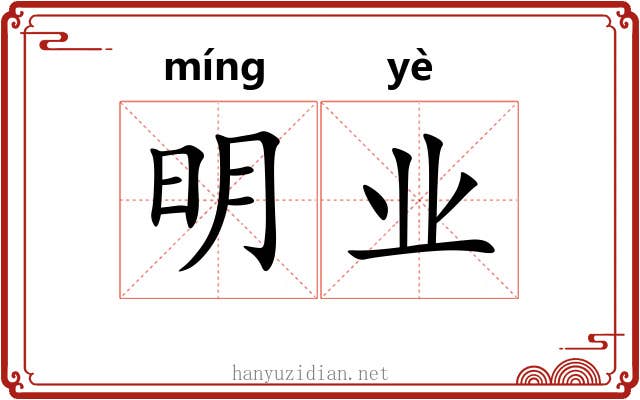 明业 明业