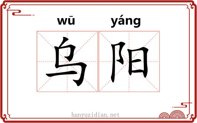 乌阳 乌阳
