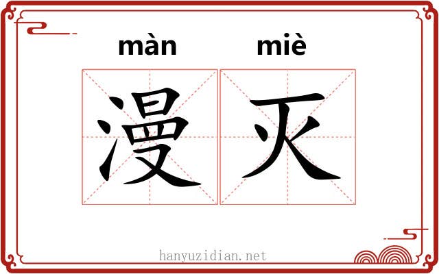 漫灭