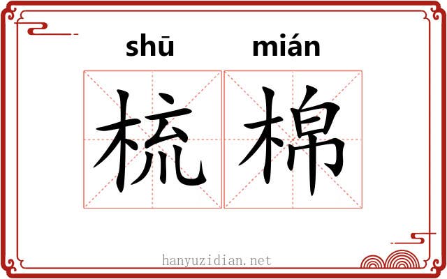 梳棉