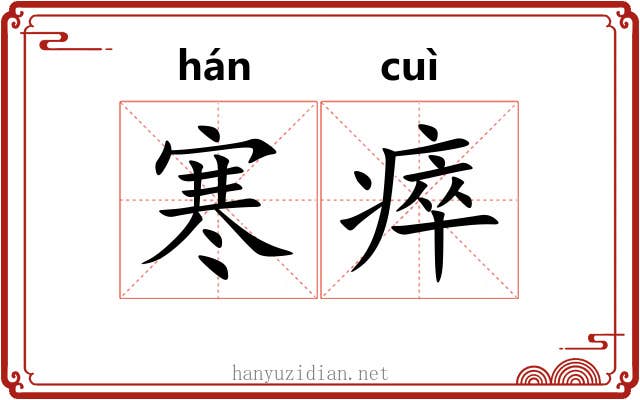 寒瘁
