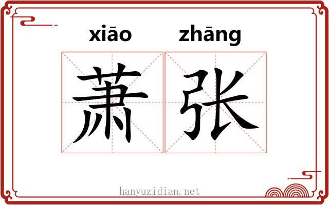 萧张 萧张