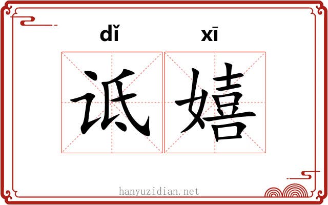 诋嬉