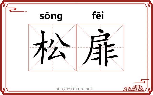 松扉