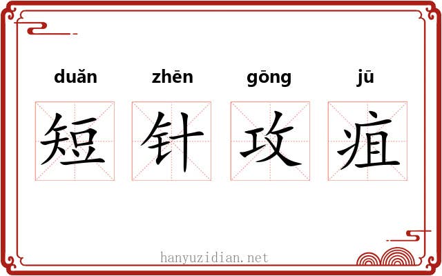 短针攻疽 短针攻疽